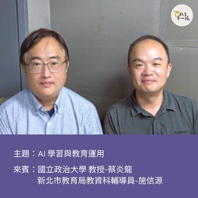 【趨勢不一樣】AI學習與教育運用▸國立政治大學教授-蔡炎龍、新北市教育局教資科輔導員-施信源