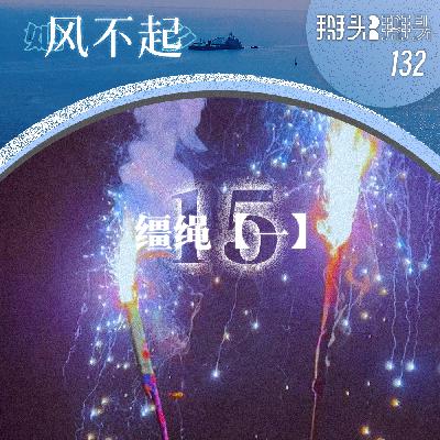 132:【她乡风不起】15缰绳【一】 132:【她乡风不起】15缰绳【一】