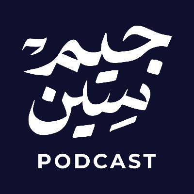 سيد عقيل المكصوصي | التحقيق، التعليق، والمقاومة… شهادة عميد السجناء | بودكاست جيم سين