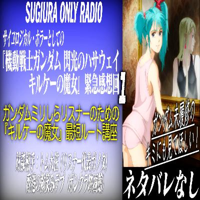 第63回 サイコロジカル・ホラーとしての『機動戦士ガンダム 閃光のハサウェイ キルケーの魔女』① 〜ガンダムミリしらリスナーのための『キルケーの魔女』最短ルート講座〜 ゲスト:トム大佐(リスナー代表ガノタ)、香港の微笑みデブ(『ボンクラ映画館』パーソナリティ) 第63回 サイコロジカル・ホラーとしての『機動戦士ガンダム 閃光のハサウェイ キルケーの魔女』① 〜ガンダムミリしらリスナーのための『キルケーの魔女』最短ルート講座〜 ゲスト:トム大佐(リスナー代表ガノタ)、香港の微笑みデブ(『ボンクラ映画館』パーソナリティ)