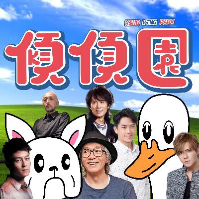 【傾傾園Podcast】 EP74 傾下塑造我哋成長嘅偶像