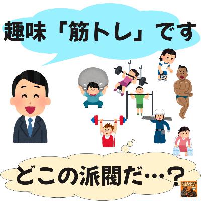 21 「趣味筋トレです!」 21 「趣味筋トレです!」