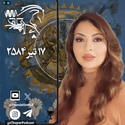 پادکست چاپار - بخش ۵، فرگرد ششم