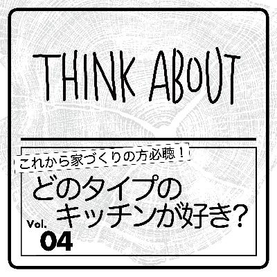 #04-どのタイプのキッチンが好き？