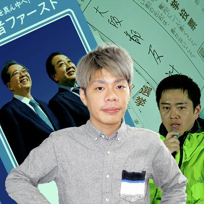 維新は3度目の都構想推進へ そこに「信」はあるんか?秦正樹さんと振り返る2月8日のカオス大阪 #2154 維新は3度目の都構想推進へ そこに「信」はあるんか?秦正樹さんと振り返る2月8日のカオス大阪 #2154