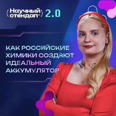 Как российские химики создают идеальный аккумулятор