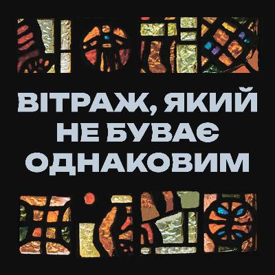 Вітраж, який ніколи не буває однаковим