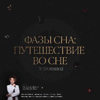 3/10 Фазы сна: путешествие во сне