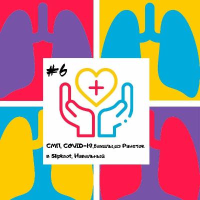 Врач СМП - работа в СМП, COVID - 19,бахилы, Из Ранеток В Slipknot Врач СМП - работа в СМП, COVID - 19,бахилы, Из Ранеток В Slipknot