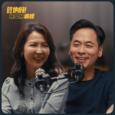 理財沒有絕對的對錯,但認識「信用的價值」能讓我們更游刃有餘!FT. 張旭嵐 嵐姐|管他的!先來杯咖啡 理財沒有絕對的對錯,但認識「信用的價值」能讓我們更游刃有餘!FT. 張旭嵐 嵐姐|管他的!先來杯咖啡