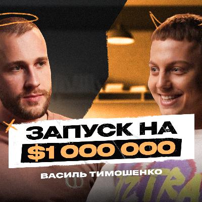 ЯК ЗАРОБИТИ на ІНФОБІЗНЕСІ? Василь Тимошенко про Тригери в Інстаграм та Охоплення на МІЛЬЙОНИ