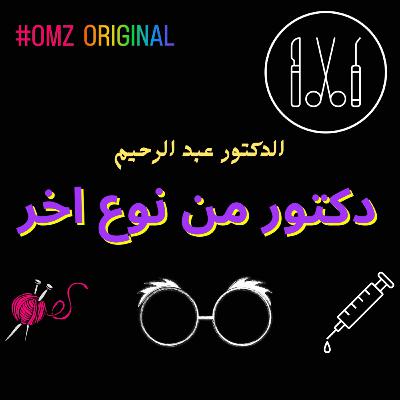 دكتور من نوع اخر ( المقدمة )