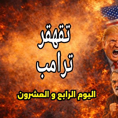 ترامب يتحول 180 درجة واسرائيل تستدرج الجميع والإمارات تتجهز للحرب - 23 مارس 2026