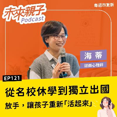 EP121 讀名校的孩子想休學,你會答應嗎?心理師媽媽:放手,是為了讓孩子重新「活起來」ft.海蒂 EP121 讀名校的孩子想休學,你會答應嗎?心理師媽媽:放手,是為了讓孩子重新「活起來」ft.海蒂