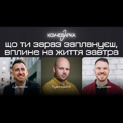 Що ти зараз заплануєш вплине на життя завтра.  А. Сусленко, В. Рудницький, В. Дубровін