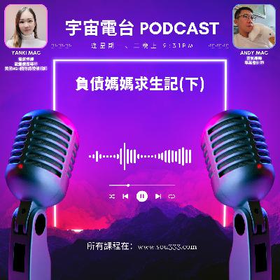 EP19 - 負債媽媽求生記（下）