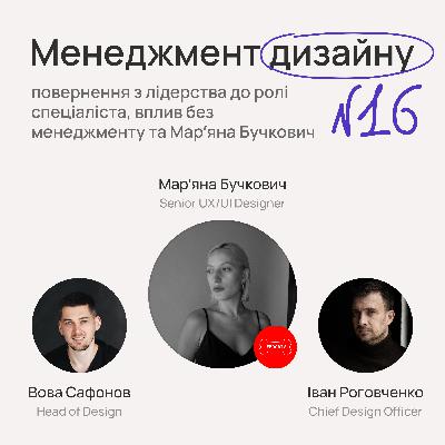 №16. Менеджмент дизайну, повернення з лідерства до ролі спеціаліста, вплив без менеджменту та Марʼяна Бучкович