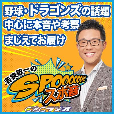 ドラフト会議で中日はどんな選手を指名するのか、スポーツライターの西尾典文さんと考えてみた【若狭敬一のスポ音】