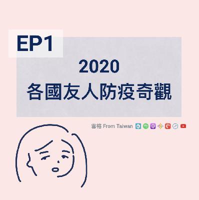EP1 | 2020各國友人防疫奇觀 EP1 | 2020各國友人防疫奇觀
