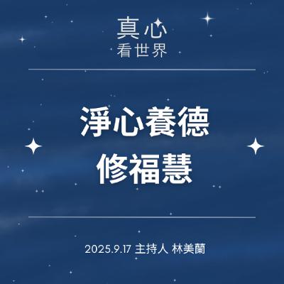 【真心看世界】淨心養德修福慧0917