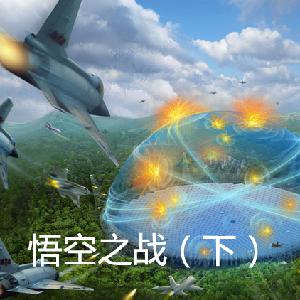 04-悟空之战（下）
