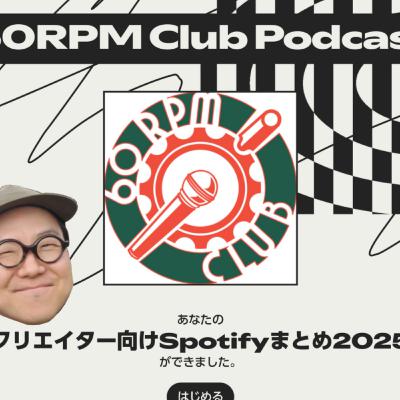 EP 186: 年末スペシャル!2025年に最も聴かれたエピソードは!?│FEATURE│60RPM Club Podcast EP 186: 年末スペシャル!2025年に最も聴かれたエピソードは!?│FEATURE│60RPM Club Podcast