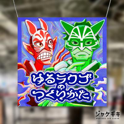 S2-40席目【ジャケギキ参加記念！】しゃべ足り・まいこうさんと一緒に番組アートワークについて語ってみた/ゆるっと大喜利