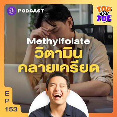 TTT153 กินวิตามินบี 9 ช่วยการทำงานของเซลล์ ชะลอวัย คลายเครียด