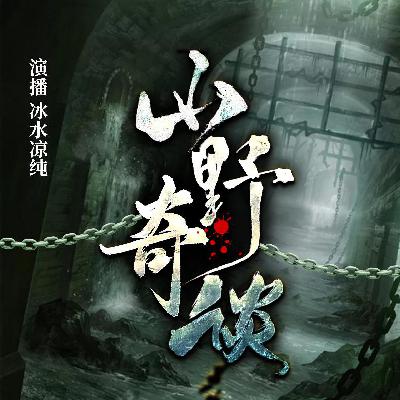 209-冰窟窿最后的交代