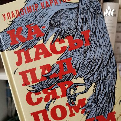 Кніга першая. ВЫЙСЦЕ КРЫНІЦ. Часткі I-XII Кніга першая. ВЫЙСЦЕ КРЫНІЦ. Часткі I-XII