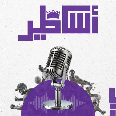 كأس آسيا …أساطير مرّوا فبصموا