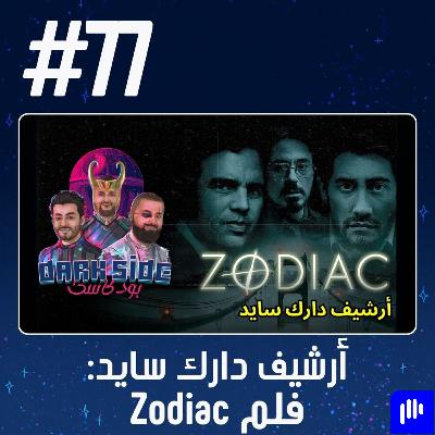 حلقة 77: فلم Zodiac - أرشيف دارك سايد حلقة 77: فلم Zodiac - أرشيف دارك سايد