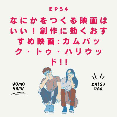 ep54.なにかをつくる映画はいい！創作に効くおすすめ映画:カムバック・トゥ・ハリウッド!!