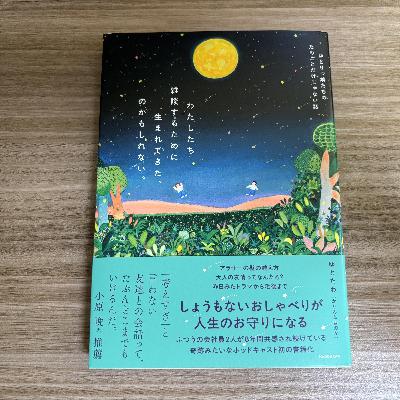 Ep.58 ゆとたわの本が発売されたよ、という話