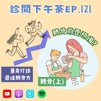 EP121-只要我長大～轉骨方＝成長秘方？轉骨(上)