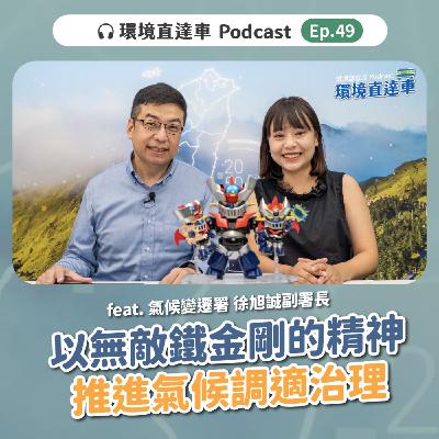 【氣候變遷】ep.49:  以無敵鐵金剛的精神，推進「氣候調適」治理 feat. 氣候署 徐旭誠 副署長