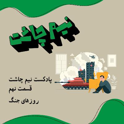 روزهای جنگ روزهای جنگ