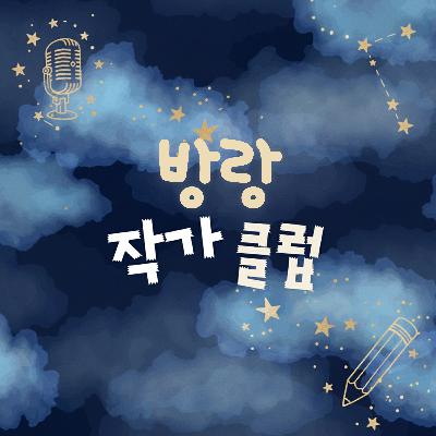5화. 1호선 빌런을 혐오해도 될까요?