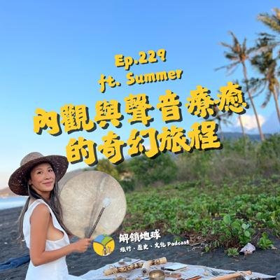 Ep.229 與峇里島的不解之緣 | 內觀十天的自我探索之旅 | 被聲音療癒打開心靈的大門 ft. Summer