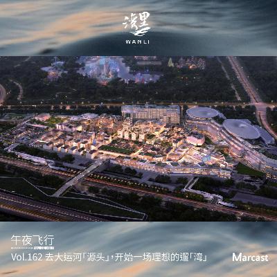 Vol.162 去大运河「源头」，开始一场理想的遛「湾」