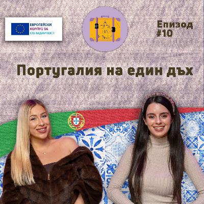 Португалия на един дъх с Преслава Маринова - А сега накъде? Е10