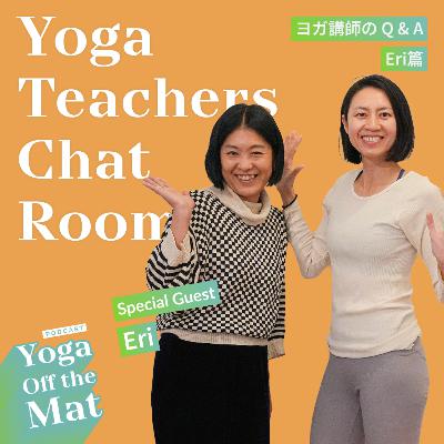 【Yoga Teachers Chat Room】ヨガ講師 Q&A - Eri 篇 Ep.47
