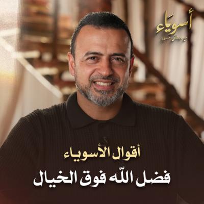 فضل الله فوق الخيال - أسوياء - قصص الصحابة - مصطفى حسني