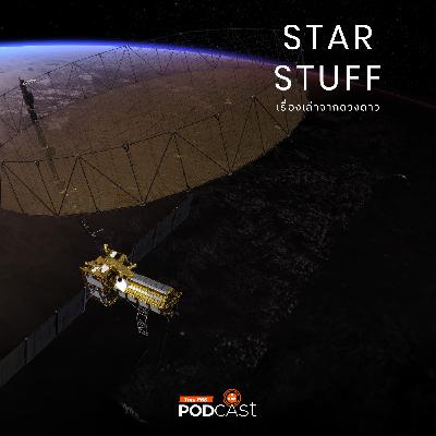 Starstuff เรื่องเล่าจากดวงดาว EP. 199: ทำไมอินเดียและสหรัฐฯ ร่วมลงทุนในดาวเทียม NISAR Starstuff เรื่องเล่าจากดวงดาว EP. 199: ทำไมอินเดียและสหรัฐฯ ร่วมลงทุนในดาวเทียม NISAR