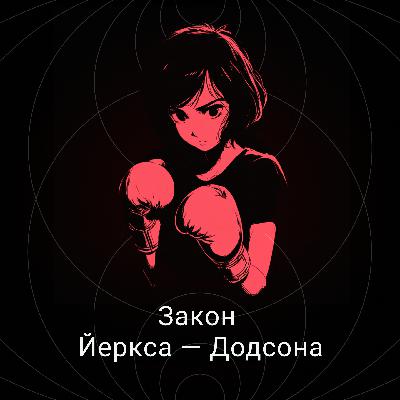 Закон Йеркса — Додсона