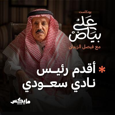 أقدم رئيس نادي سعودي
