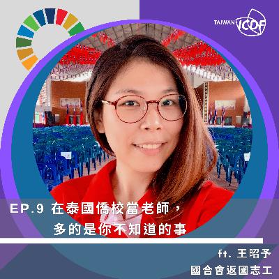 EP09《在泰國僑校當老師,多的是你不知道的事》 EP09《在泰國僑校當老師,多的是你不知道的事》