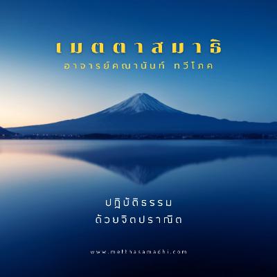 EP16 - ศีลและพรหมวิหาร 4
