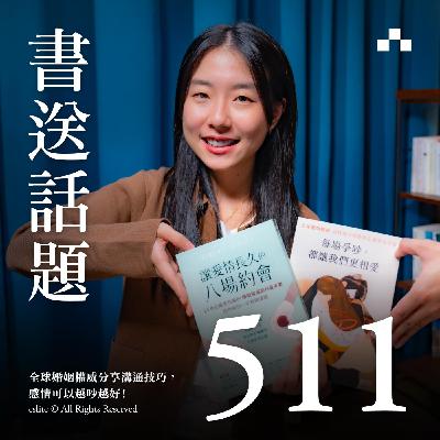 EP511|全球婚姻權威分享溝通技巧,感情可以越吵越好!|書送話題 EP511|全球婚姻權威分享溝通技巧,感情可以越吵越好!|書送話題