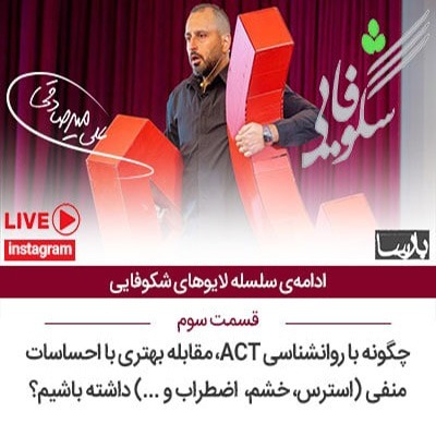 ۱۴۰۰/۱/۱۰ ، لایو شکوفایی۳ ، رویارویی با افکار و احساسات منفی